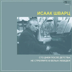 Исаак Шварц / Сто Дней После Детства, Не Стреляйте В Белых Лебедей (CD)