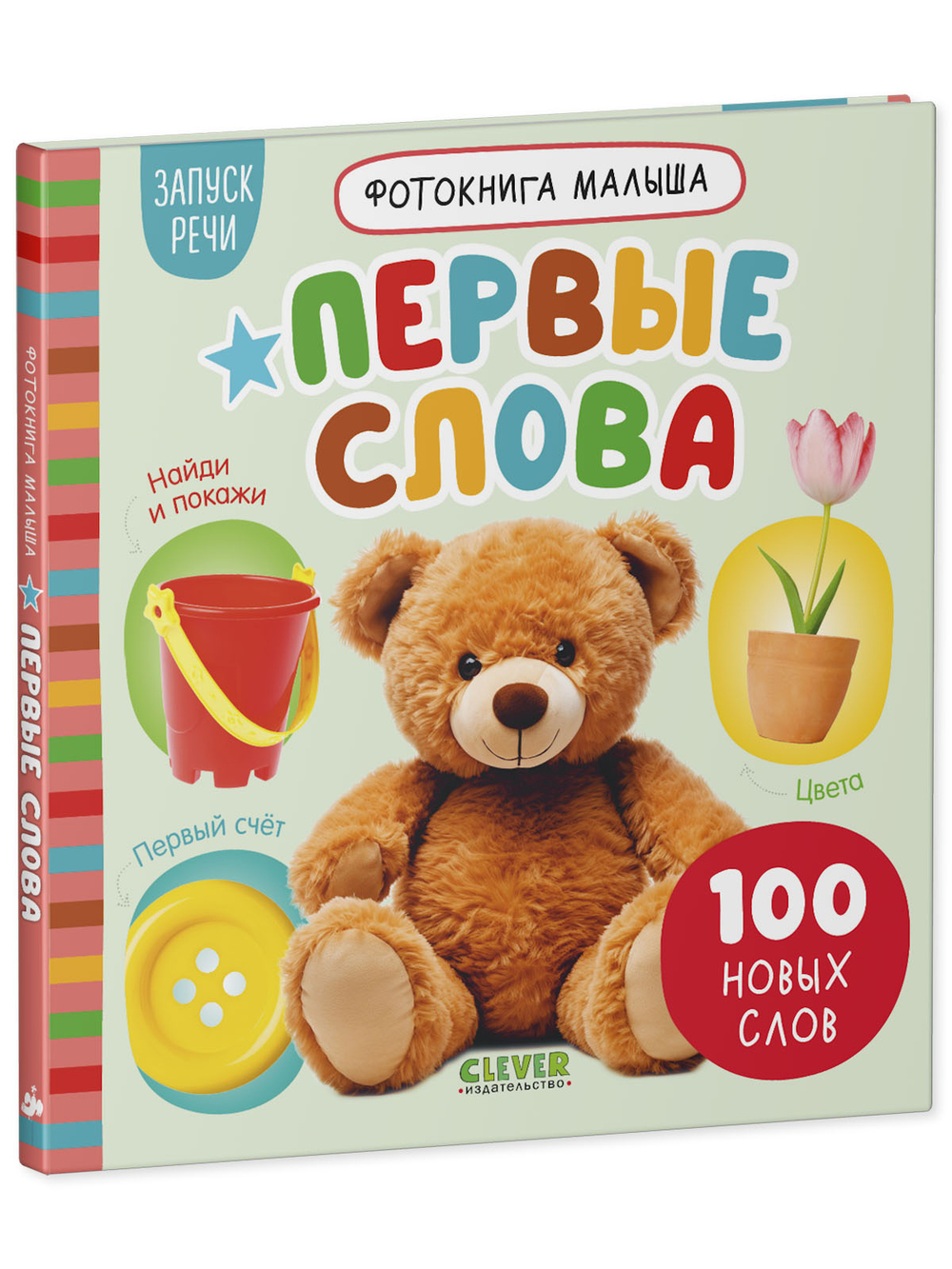 Фотокнига малыша. Первые слова