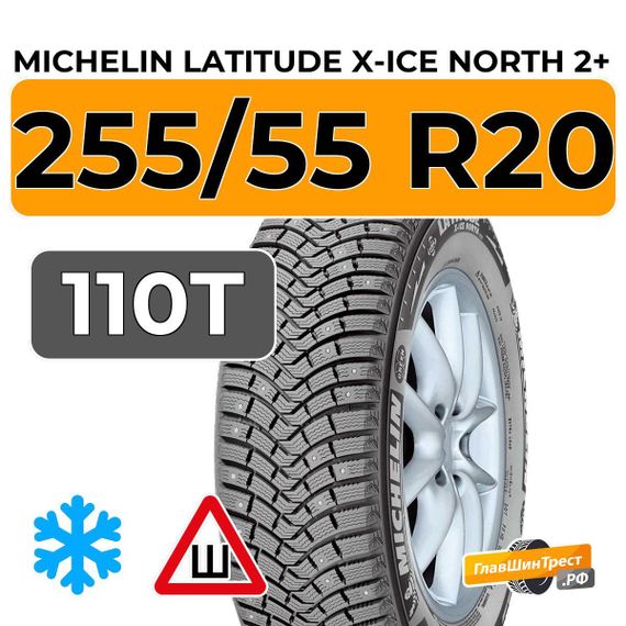 Michelin Latitude X-Ice North 2+ 255/55 R20 110T XL шип.
