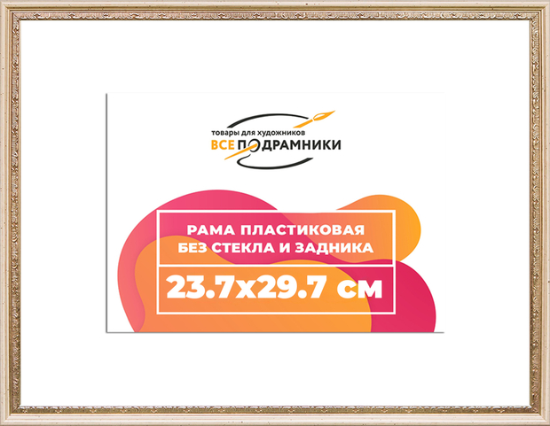 Рама 23,7x29,7 для картин и фотографий