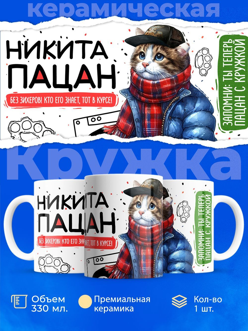 Кружка ТМ Ларец, Никита пацан. Кто его знает - тот в курсе, 330мл, 1шт