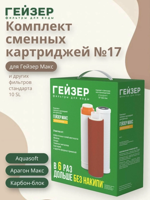 Картридж Гейзер комплект №17