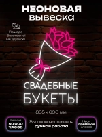Неоновая вывеска Свадебные букеты