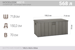 Пластиковый сундук LifeTime WoodLook 580 л