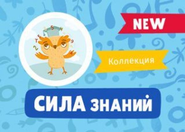 Новая коллекция «Сила знаний 2019»! Новая коллекция «Сила знаний 2019»!