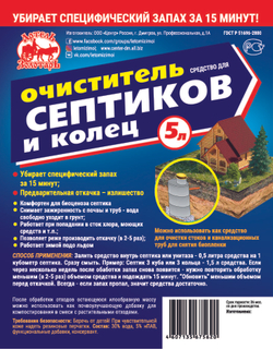 Средство для септиков и колец 5 л Артель Золотарь, биоактиватор бактерий для септиков и выгребных ям