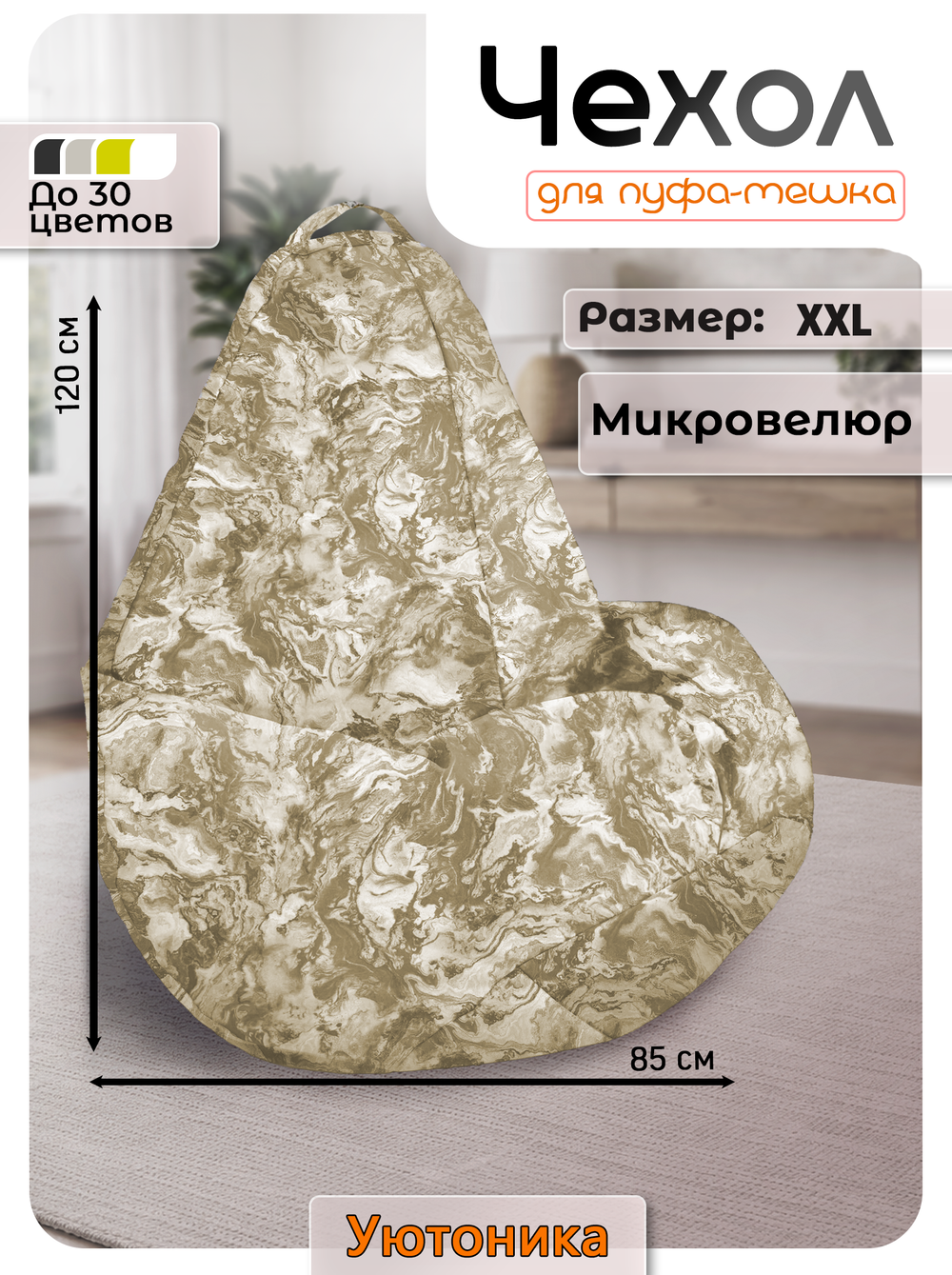 Чехол 2XL для кресла-мешка