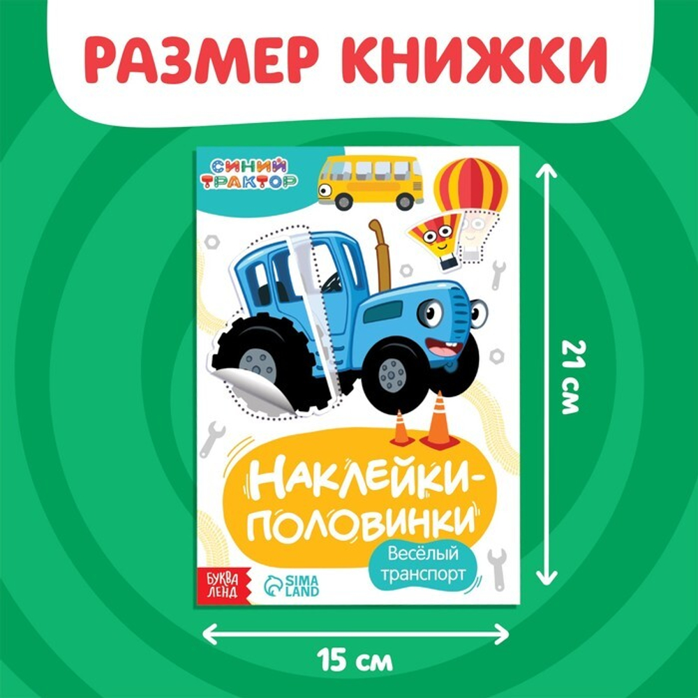 Наклейки - половинки «Весёлый транспорт», Синий трактор