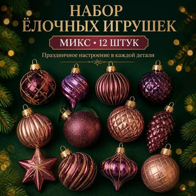Шары новогодние микс 12шт/уп