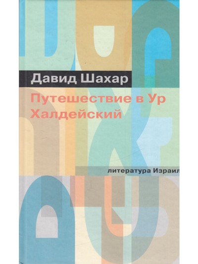 Путешествие в Ур Халдейский