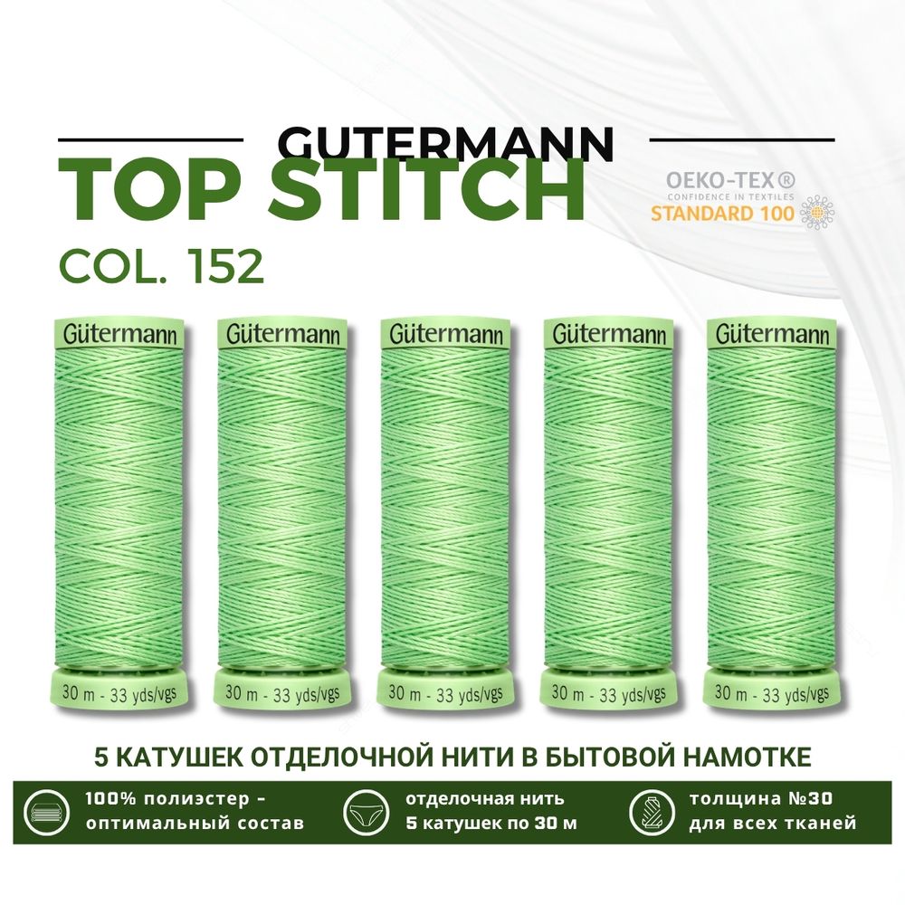 Нитки отделочные Gutermann Top Stitch 30 (30 метров), 5 кат. | 152 бл.салатовый