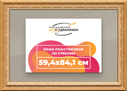 Рамка 59,4x84,1 для постера и фотографий
