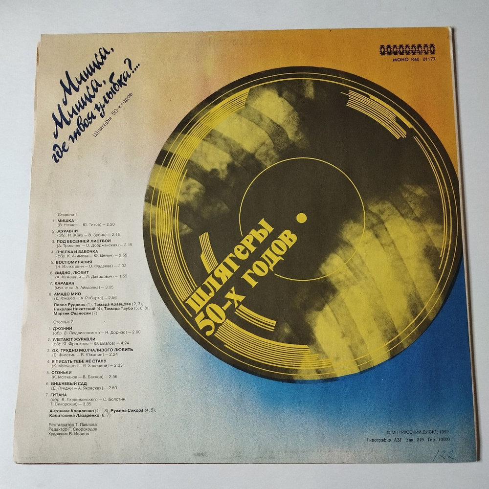Винтажная виниловая пластинка LP Мишка, Мишка, Где Твоя Улыбка (Россия 1992)