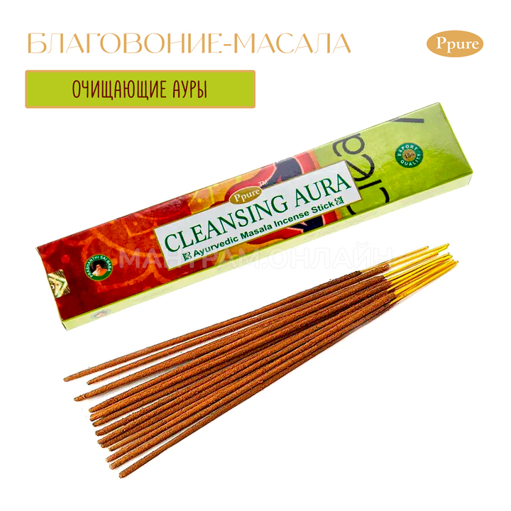 Ppure Cleansing Aura Благовоние-масала Очищающие ауры, 15 г