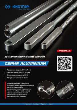 KING TONY (3485G-2DB) Динамометрический ключ серии "ALUMINIUM", 1", 750-2000 Нм, футляр