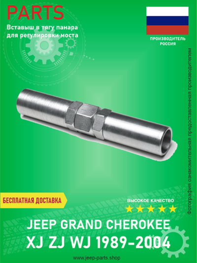 Вставыш в тягу панара для регулировки моста Jeep Grand Cherokee ZJ, WJ, XJ 1991-2004