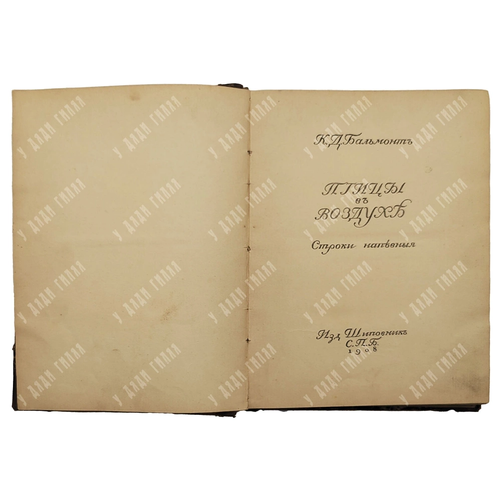 [Перво прижизненное] Бальмонт К.Д. Птицы в воздухе. Строки напев. СПб.: Шиповник, 1908.