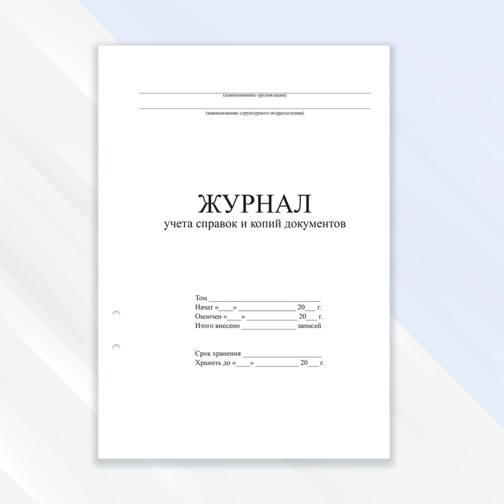 Журнал учёта справок и копий документов