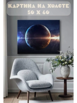Картина на стену 40 X 50 Планета