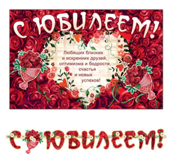 Гирлянда-буквы на люверсах "С Юбилеем", 190 см, плакат 29,5х46 см
