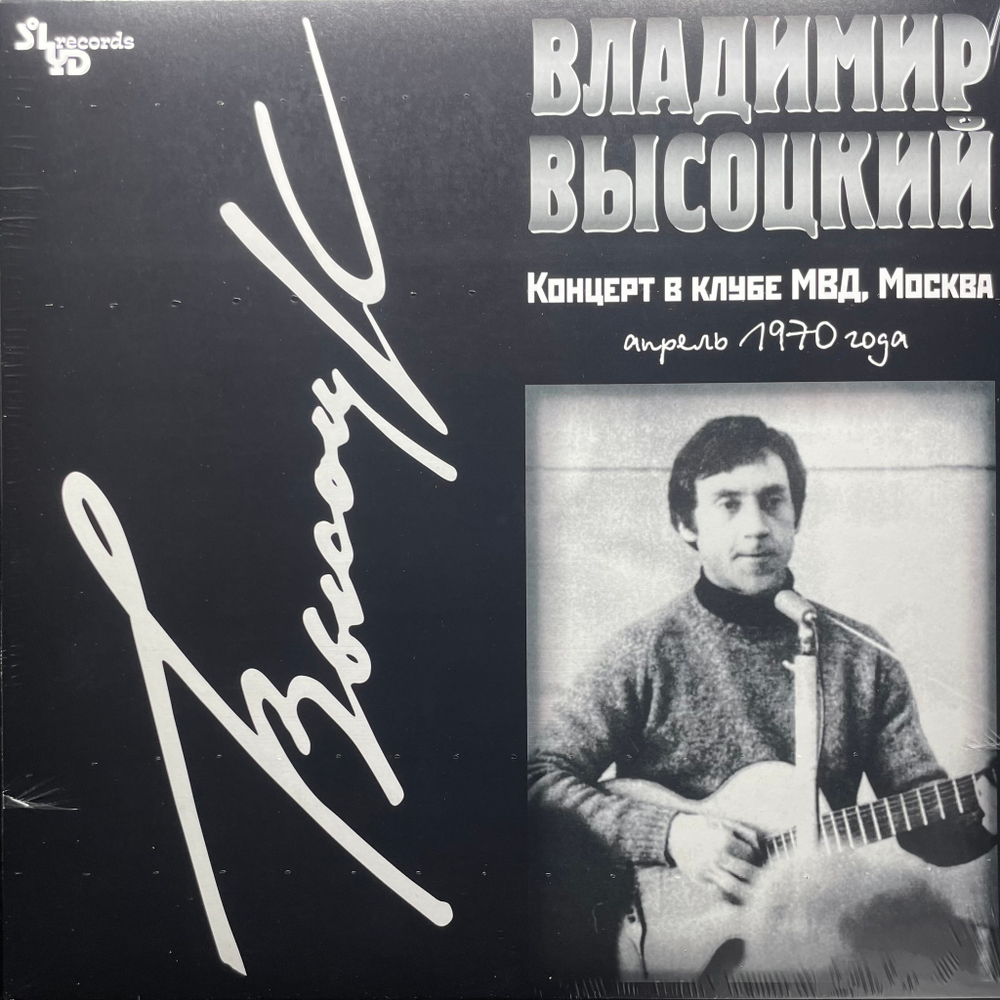 Владимир Высоцкий ‎– Концерт В Клубе МВД (Россия 2021г.)
