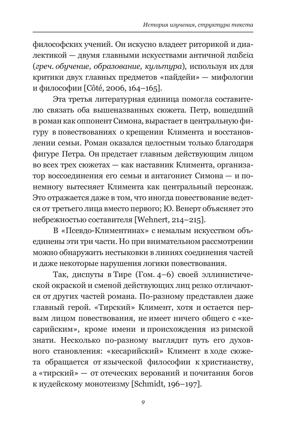 Климентины. Гомилии