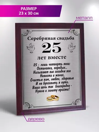 Подарок на серебряную свадьбу