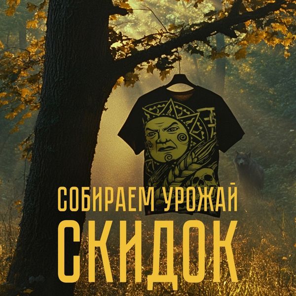 СОБИРАЕМ УРОЖАЙ СКИДОК СОБИРАЕМ УРОЖАЙ СКИДОК