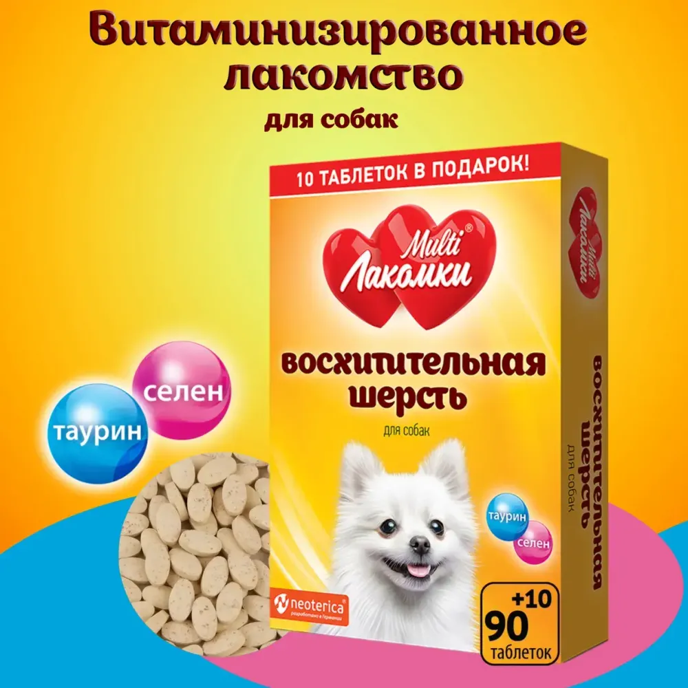 Лакомство MultiЛакомки Восхитительная шерсть для собак, 100 таб.