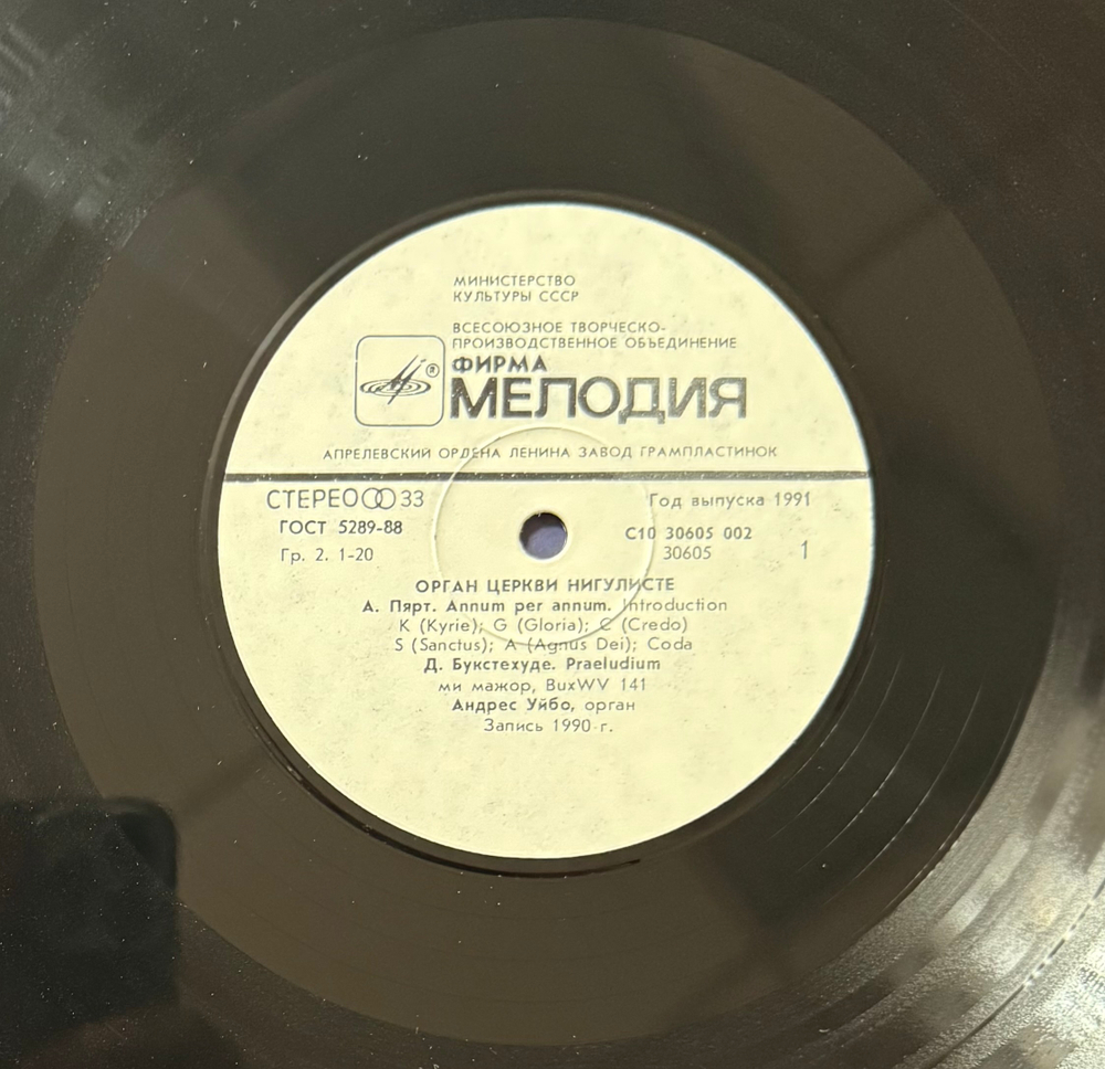 Виниловая пластинка Андрес Уйбо – Орган церкви Св. Николая LP Мелодия