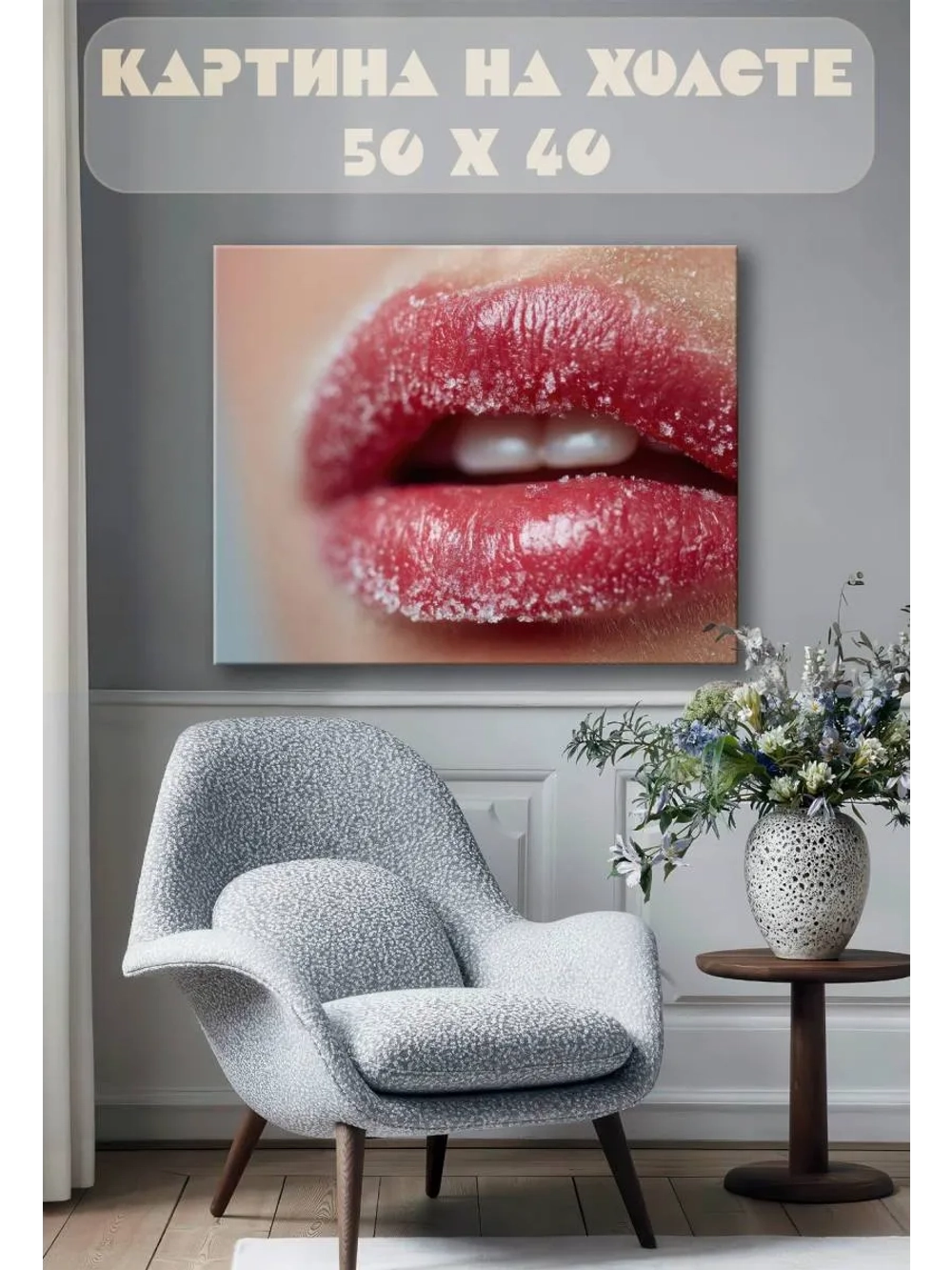 Картина на стену 40 X 50 Губы