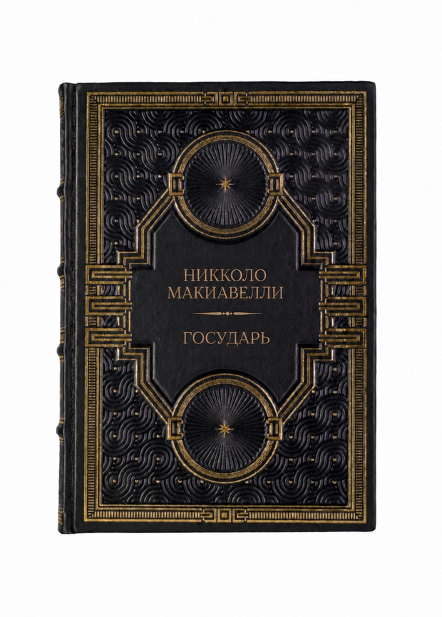 Никколо Макиавелли - Государь. Книга в кожаном переплёте.