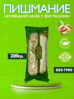 Турецкое пишмание с добавлением фисташек ( 200гр)
