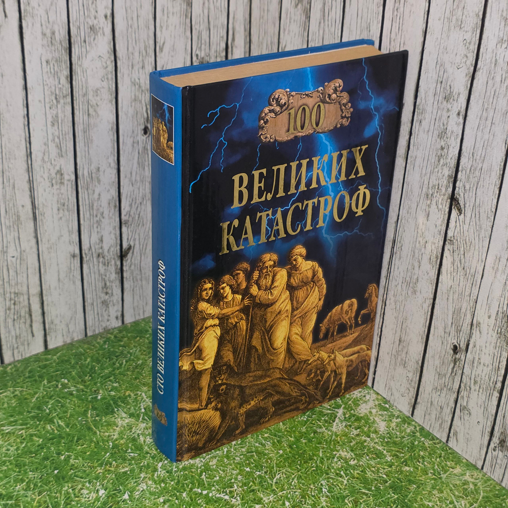 Книга "100 великих катастроф "