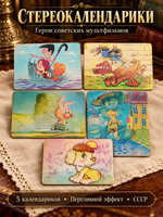 № 125 Набор из 5 переливных (стерео) Календариков . Мультфильмы СССР 1986 год.