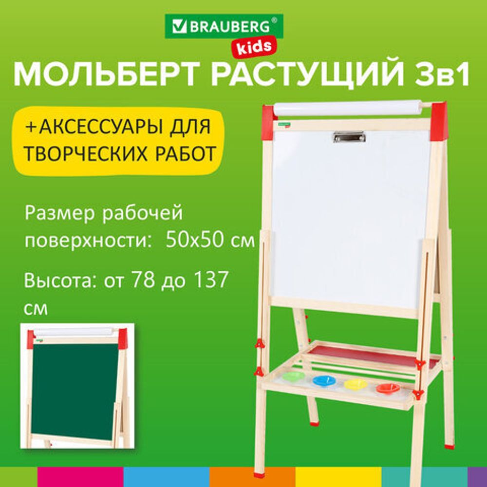 Мольберт растущий 3 в 1 для мела/магнитно-маркерный 50х50 см, бумага для рисования, BRAUBERG KIDS, 238150