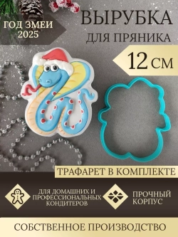 Вырубка 12 см для пряника  и трафарет Новый Год 2025 Змея