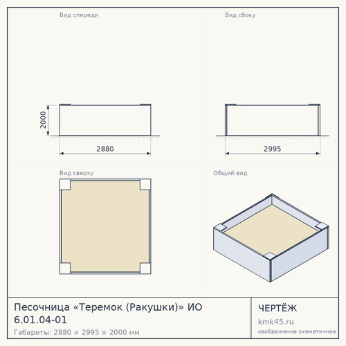 Песочница «Теремок (Ракушки)» ИО 6.01.04-01 — от 5 100 ₽