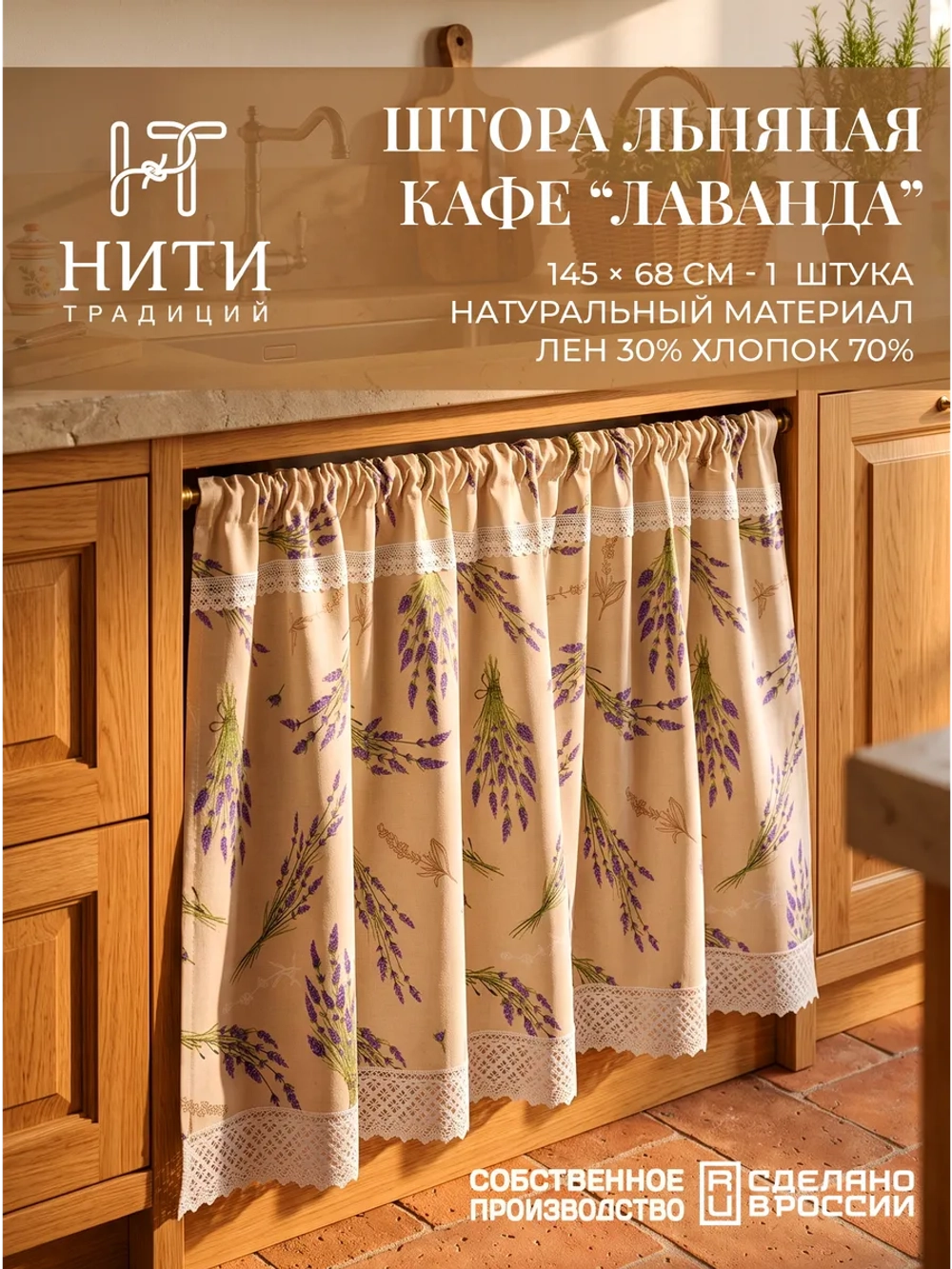 Штора кафе льняная 145х68 см "Лаванда"