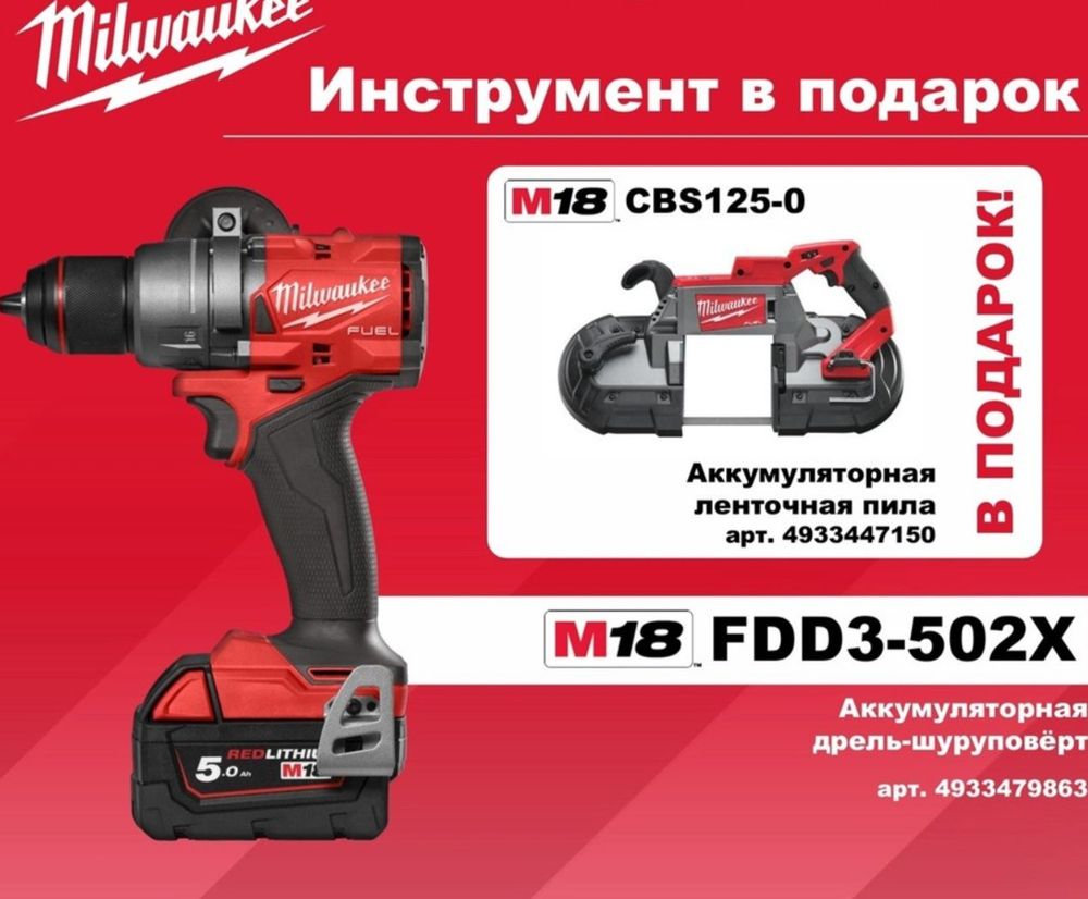 Аккумуляторная дрель - шуруповерт M18 FDD3-502X, Milwaukee 4933479863+ подарок M18 CBS125-0