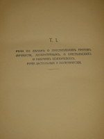 "Речи. В 2-х томах". Ф.Н.Плевако. 1912г.