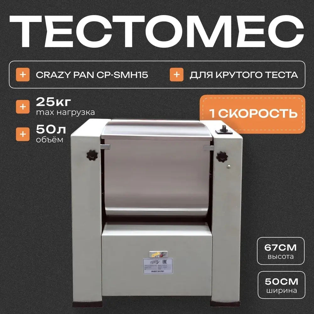 Тестомес для крутого теста Crazy Pan CP-SMH15