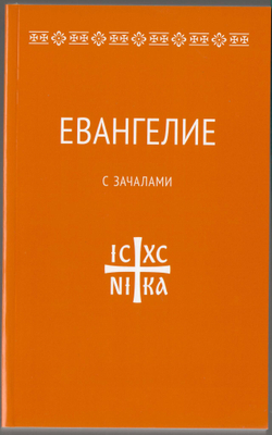 Евангелие. С зачалами. В синодальном переводе.