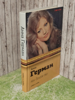 Мы долгое эхо. Анна Герман