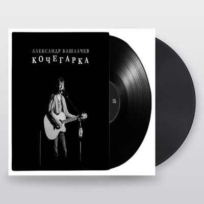 Александр Башлачев — Кочегарка (LP)