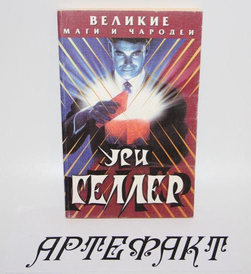 Ури Геллер