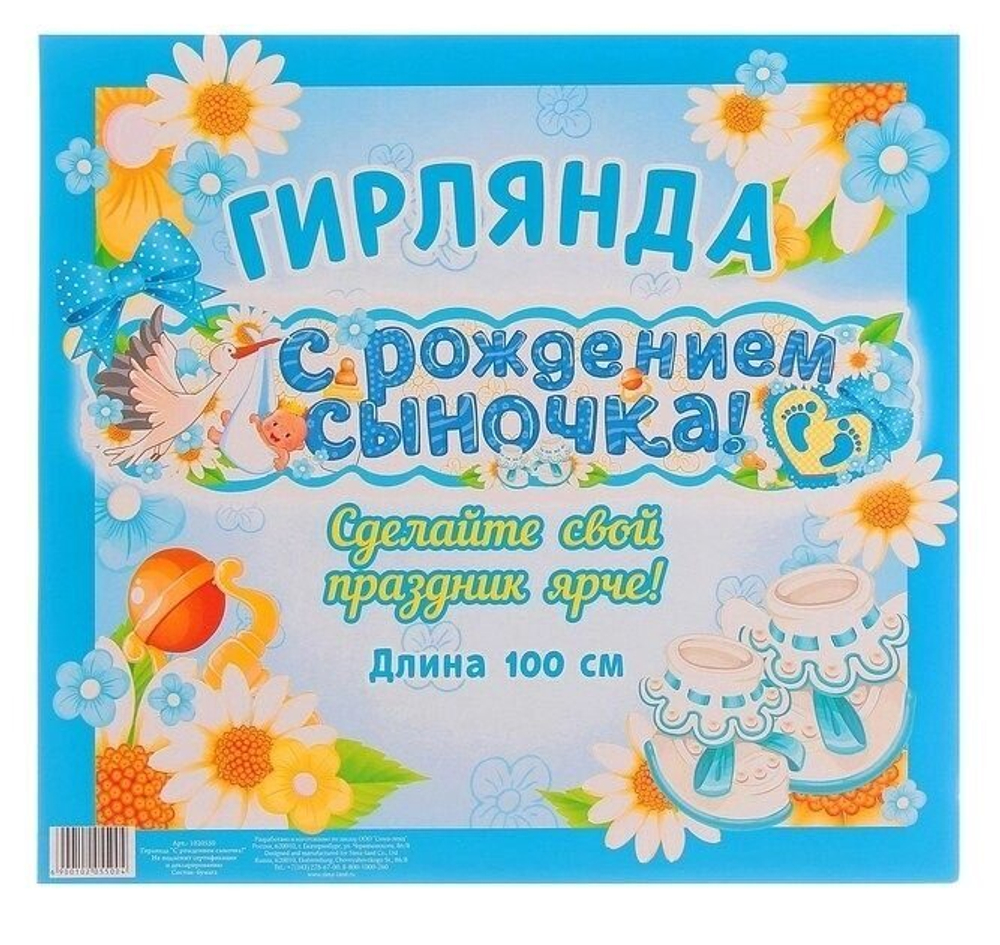 Гирлянда праздничная "С рождением сыночка!", 100 см.