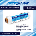 Нитки капроновые Петроканат Extra, 100 г. 29tex*2 (0,36 мм) белые, в комплекте 3 шт.
