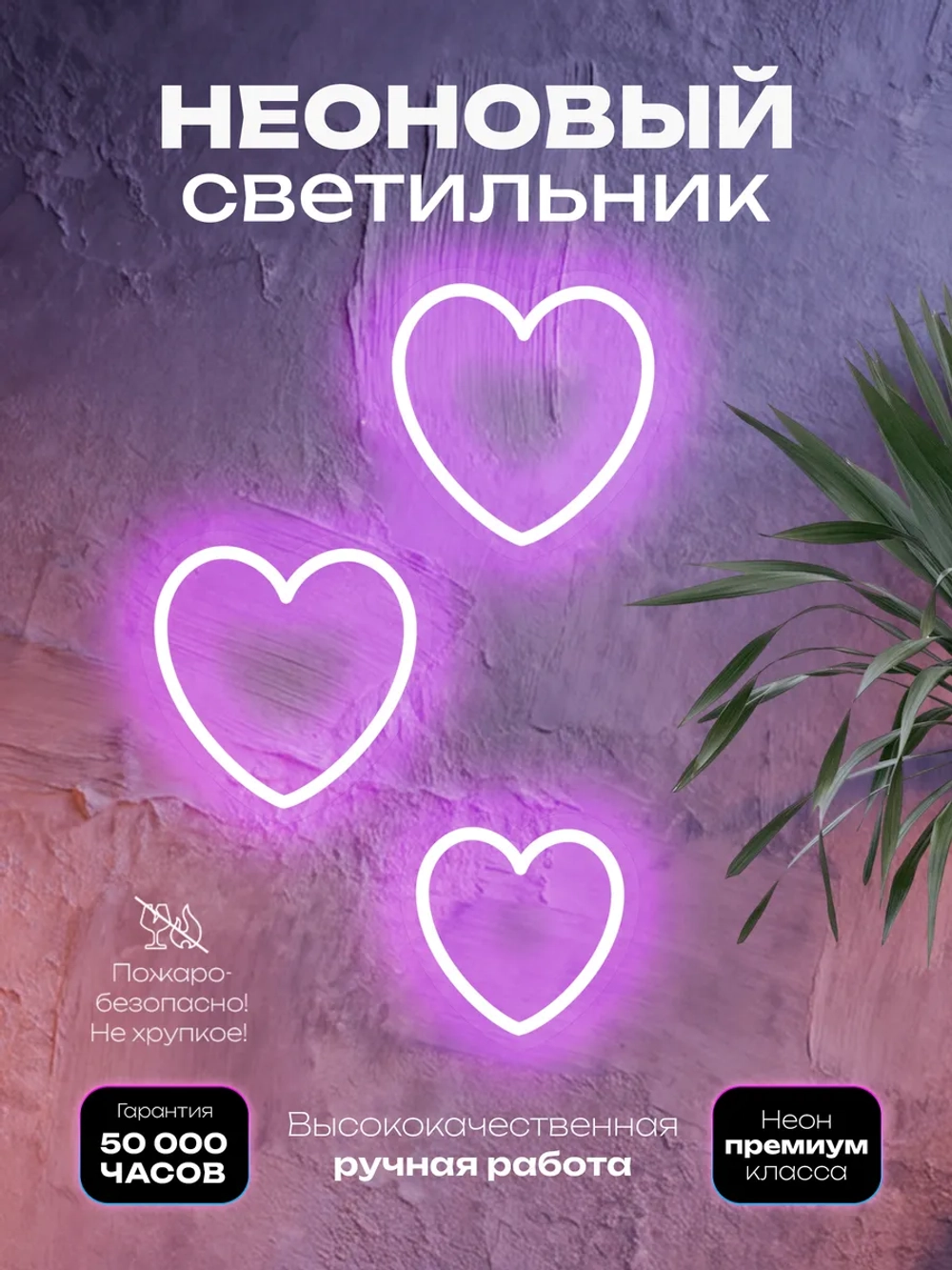 Светильник из неона Сердечки