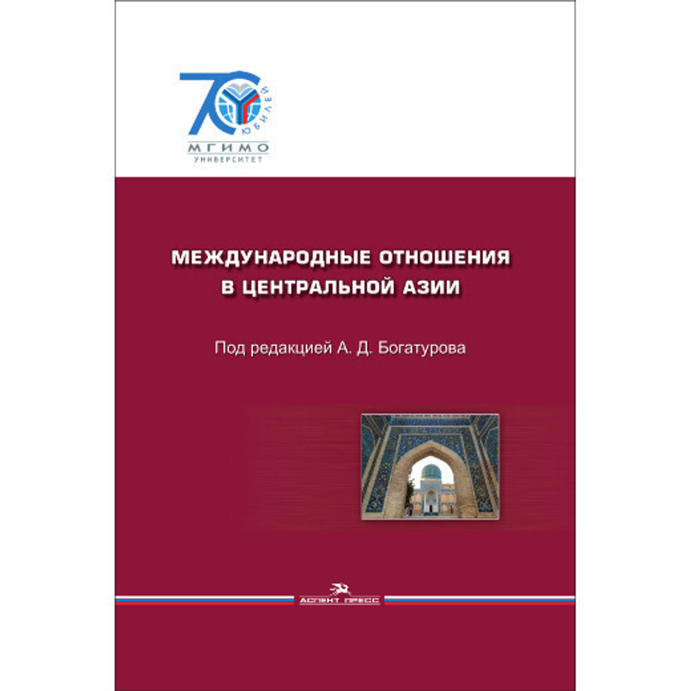 Богатуров А. Д. (Под ред). Международные отношения в Центральной Азии. События и документы. PDF